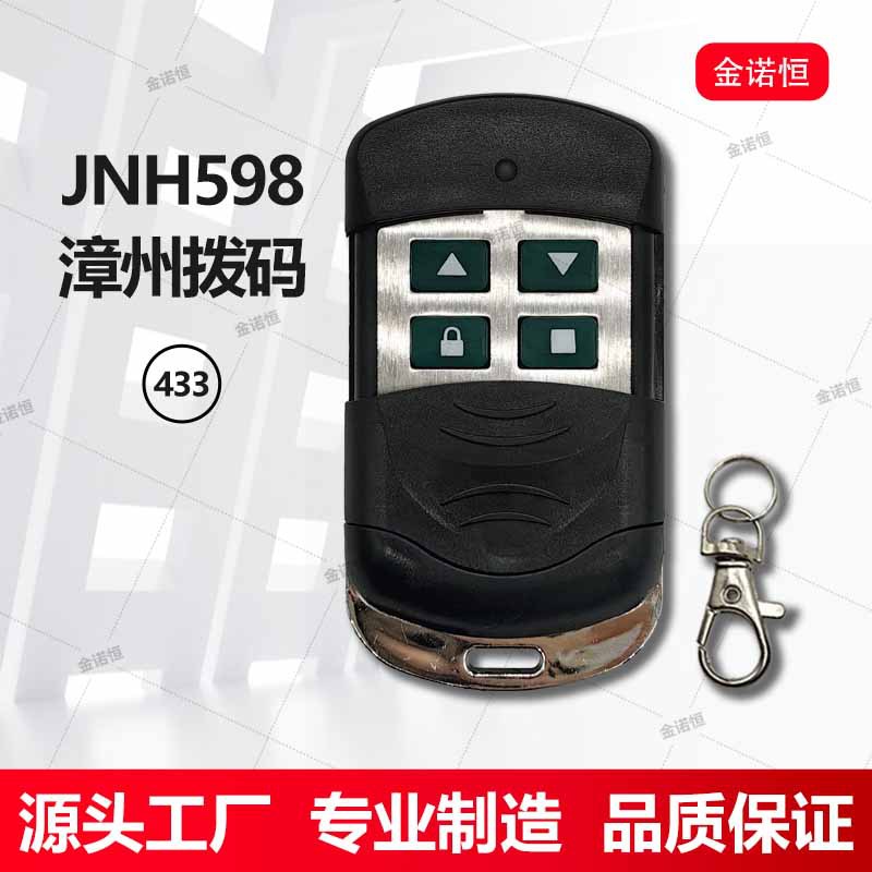 433拨码漳州通用遥控器巨光310通用拨码