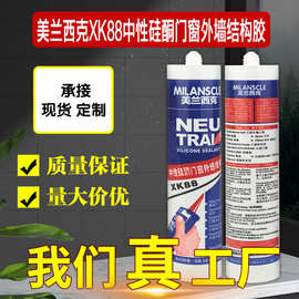 美兰西克厂家直销XK88硅酮结构胶中性玻璃胶建筑幕墙粘结专用胶