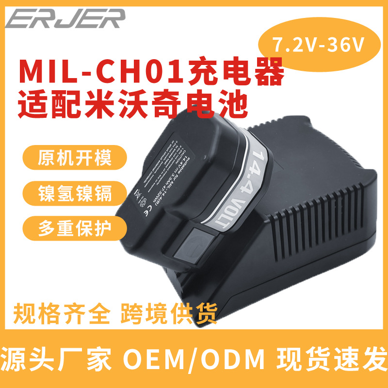 替代米沃奇电池充电器7.2v36v镍氢镍镉Milwaukee美沃奇电池充电器