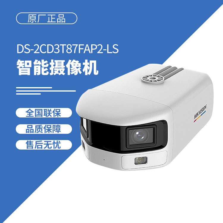 海康威视 DS-2CD3T87FAP2-LS 监控摄像头800万臻全彩智能广角双向