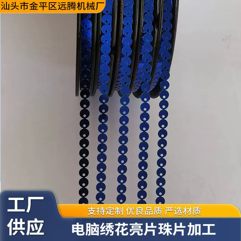 电脑绣花亮片珠片 服装辅料花边珠亮片边带演出服亮片边条连线片