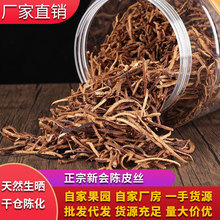 产地直销正宗新会陈皮干丝陈皮干3年5年15年陈皮泡水喝老陈皮茶