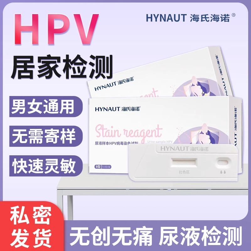 海氏海诺HPV尿液检测试剂盒尖锐湿疣阴道宫颈炎病毒样本自检试纸
