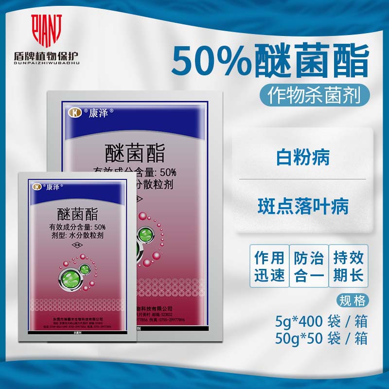 瑞德丰康泽 50%醚菌酯 黄瓜白粉病苹果斑点落叶病农药杀菌剂5-50g