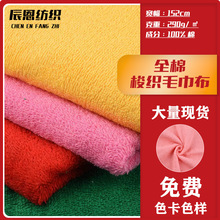 现货全棉毛巾布梭织双面毛圈布绒布浴袍针织面料鞋材布料布匹整批