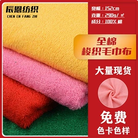 绒布;网眼布;毛巾布