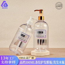 500ml条纹洗发水瓶高档沐浴露瓶子新款pet塑料瓶透明按压护发膜瓶