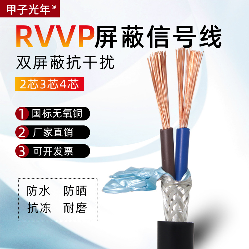 厂家直销rvvp屏蔽信号线2/3/4芯护套线纯铜信号线控制线铜芯电缆