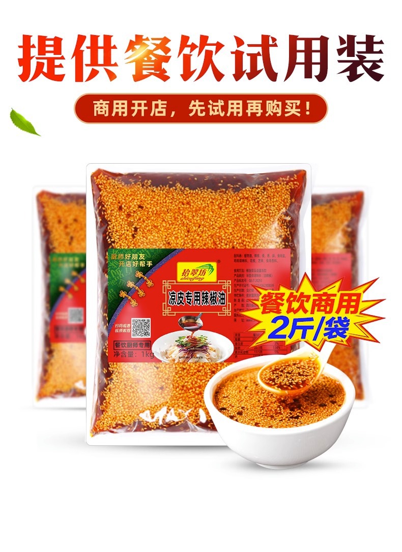 四川红油辣椒油川味凉皮调料拌料商用配方陕西专用油泼辣子料汁包