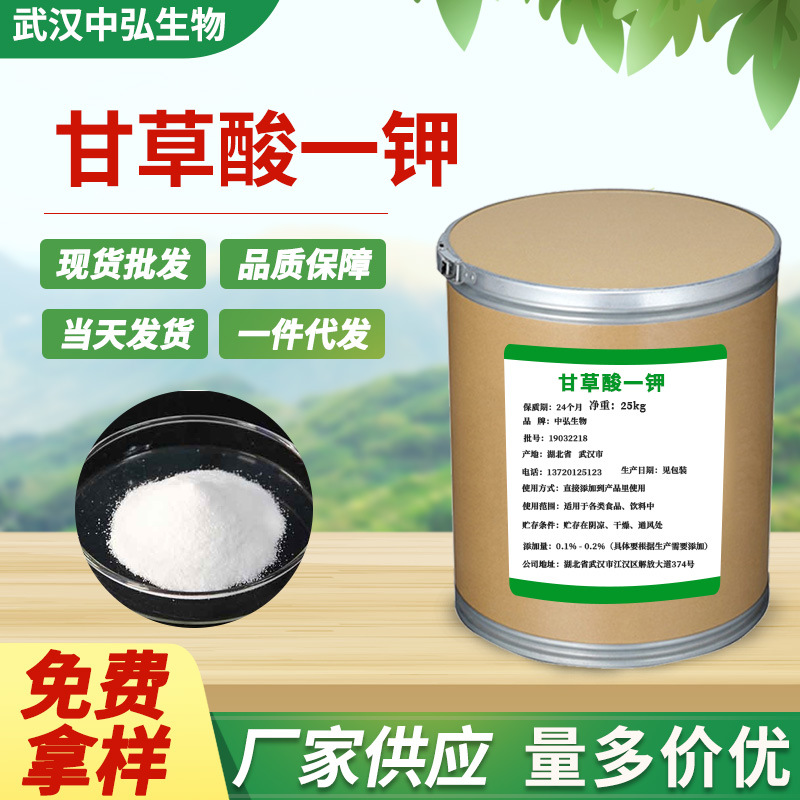 厂家直供甘草酸一钾 高甜度甘草提取钾盐食品添加甜味剂1kg起订购