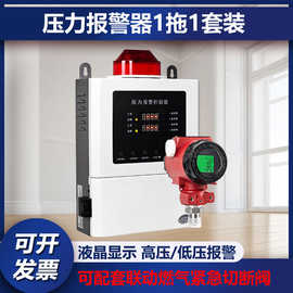 R4商用工业天然气管道压力报警器自动切断阀高压低压报警压力变送