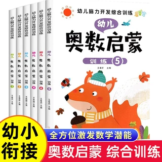 幼儿早教奥数启蒙训练3-6岁学数学逻辑思维脑力智力开发综合训练