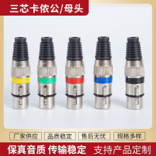 厂家供应三芯卡侬公母头  麦克风话筒线插头卡侬插头