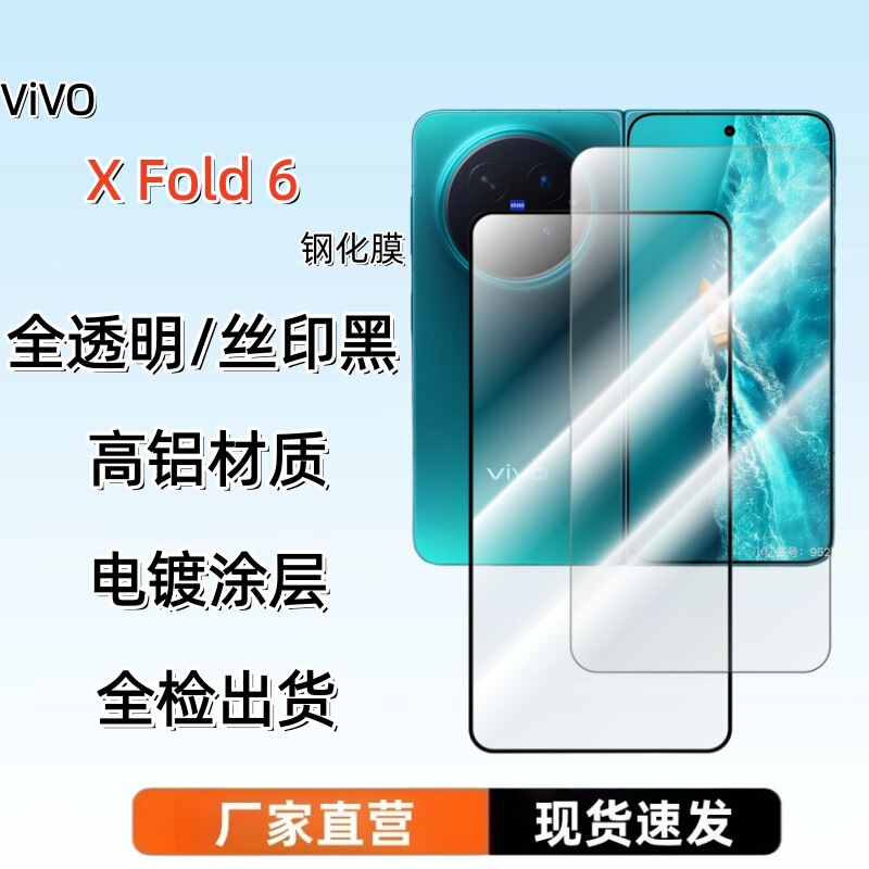 Suitable for Vivo X Fold6 Outer Screen Tempered Film Electroplated High-Definition Transparent Silk-Printed High-Aluminum Double-Strength Anti-Scratch Protective Film Suitable for Vivo X Fold6 Outer Screen Tempered Film Electroplated High-Definition Transparent Silk-Printed High-Aluminum Double-Strength Anti-Scratch Protective Film