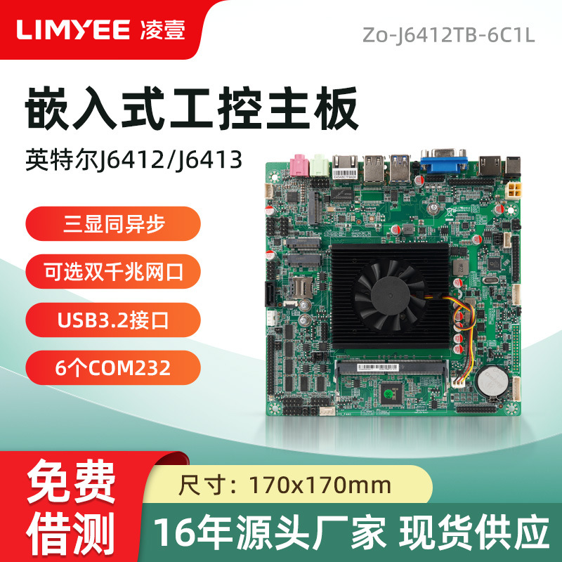 凌壹J6412四核工控主板ITX集成CPU千兆双网嵌入式一体机工业主板