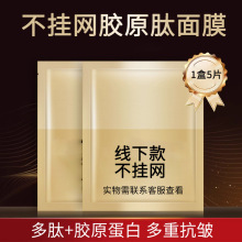 仅供实体私域不挂网多肽抗皱紧致补水保湿面膜线下款高端护肤品