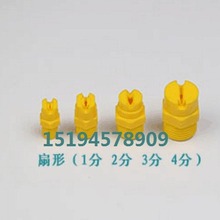塑料pp扇形喷嘴喷头 1分 2分 3分 4分 用于冷却降尘 清洗除尘
