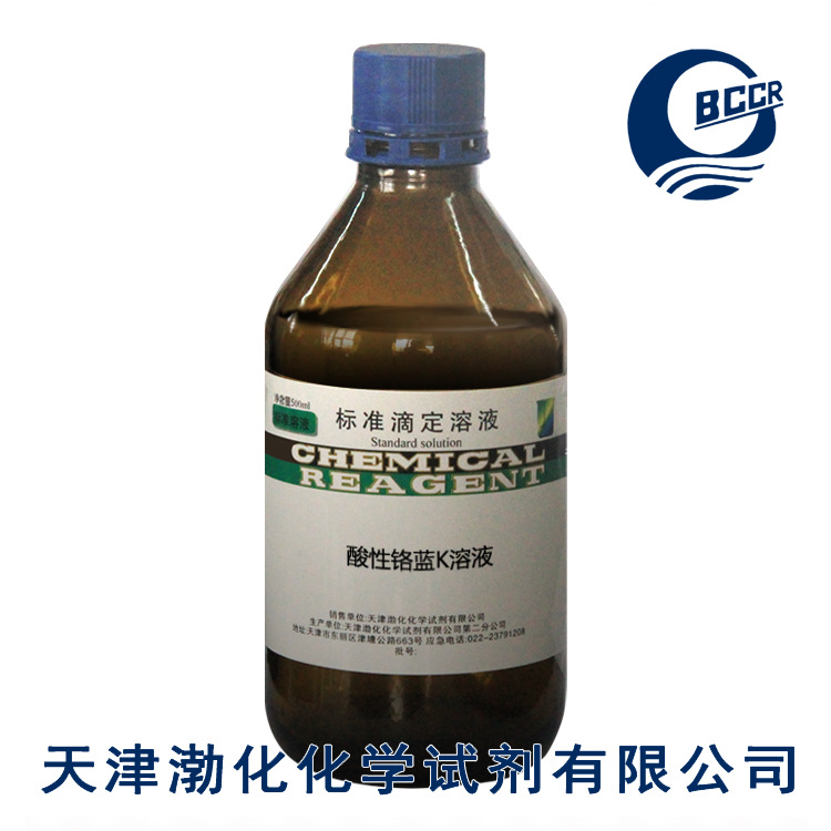 酸性铬蓝K 标液 标准溶液 百分比溶液 0.05% 500ml瓶 分析 检测