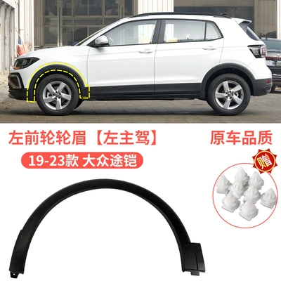 Suitable for 19-23 T-Cro Wheel Arches, Front and Rear Left and Right Tire Fender Arc Anti-Collision Decorative Strips T-Cro (Wheel eyebrow) - 19-23-volkswagen-tour-armor-wheel-eyebrow-left-driver-front-volkswagen-t-cross-tour-armor