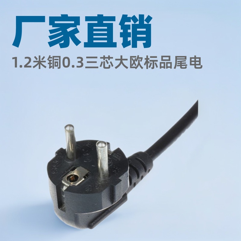 厂家直销1.2米铜0.3三芯大欧标品尾电源线 适配器电源线