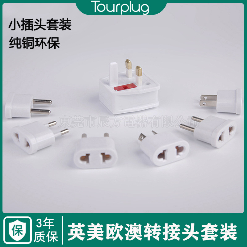 美规 欧规 澳规 英规转接头多规格两孔两脚转换插头套装 各国插头