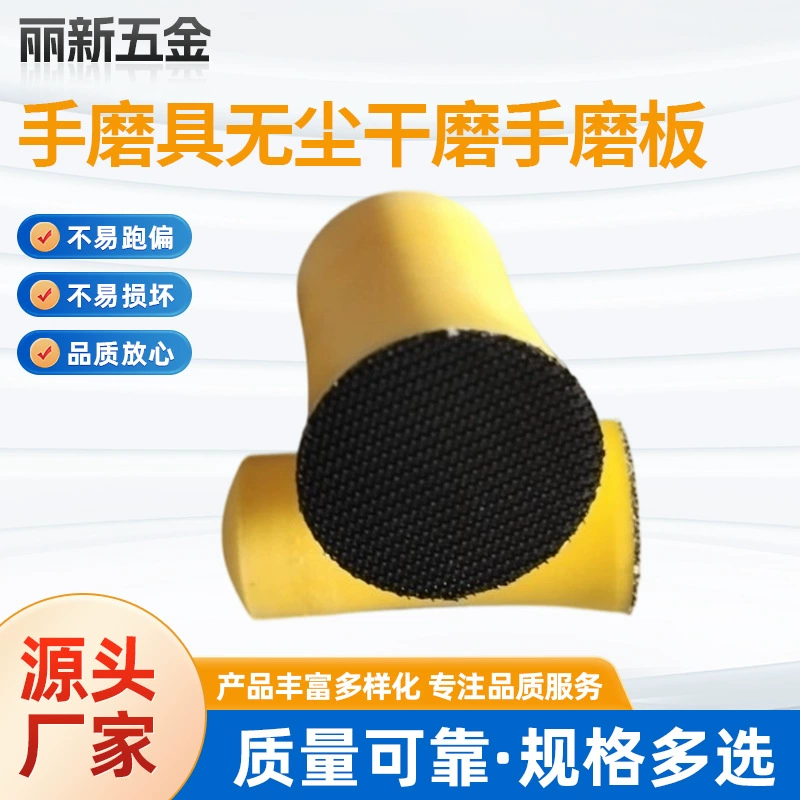 Ручной шлифовальный инструмент беспыльный Сухой шлифовальный станок ручная шлифовальная доска ручной цилиндрический полировальный диск полировка чистка ручной шлифовальный инструмент для полировки доски
