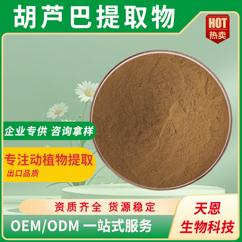 胡芦巴提取物30:1食品级水溶胶囊片剂原料精选胡芦巴粉胡芦巴碱粉