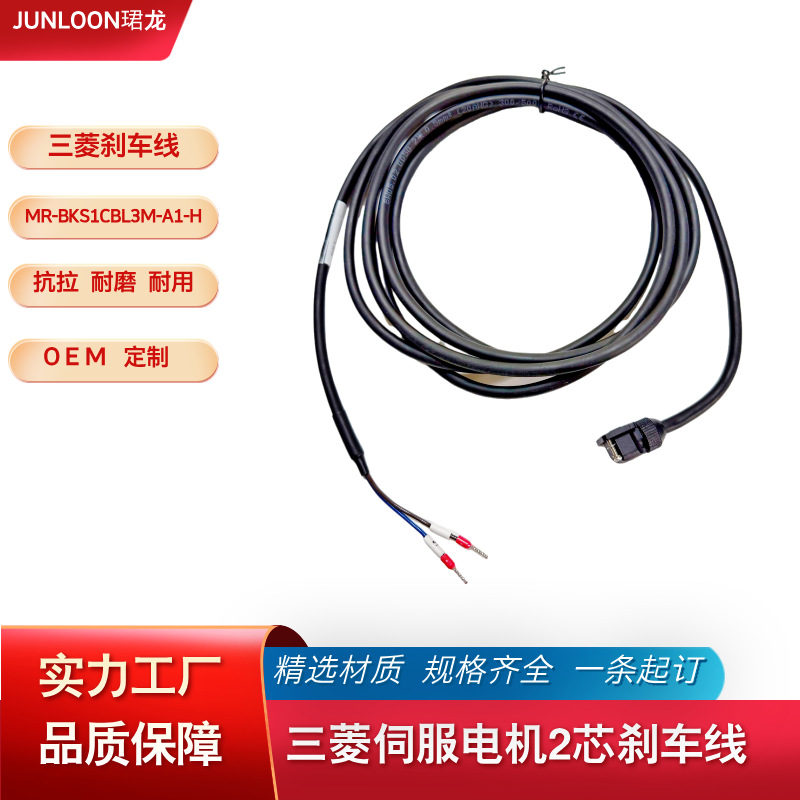三菱伺服刹车线MR-BKS1CBL3M-A1-L