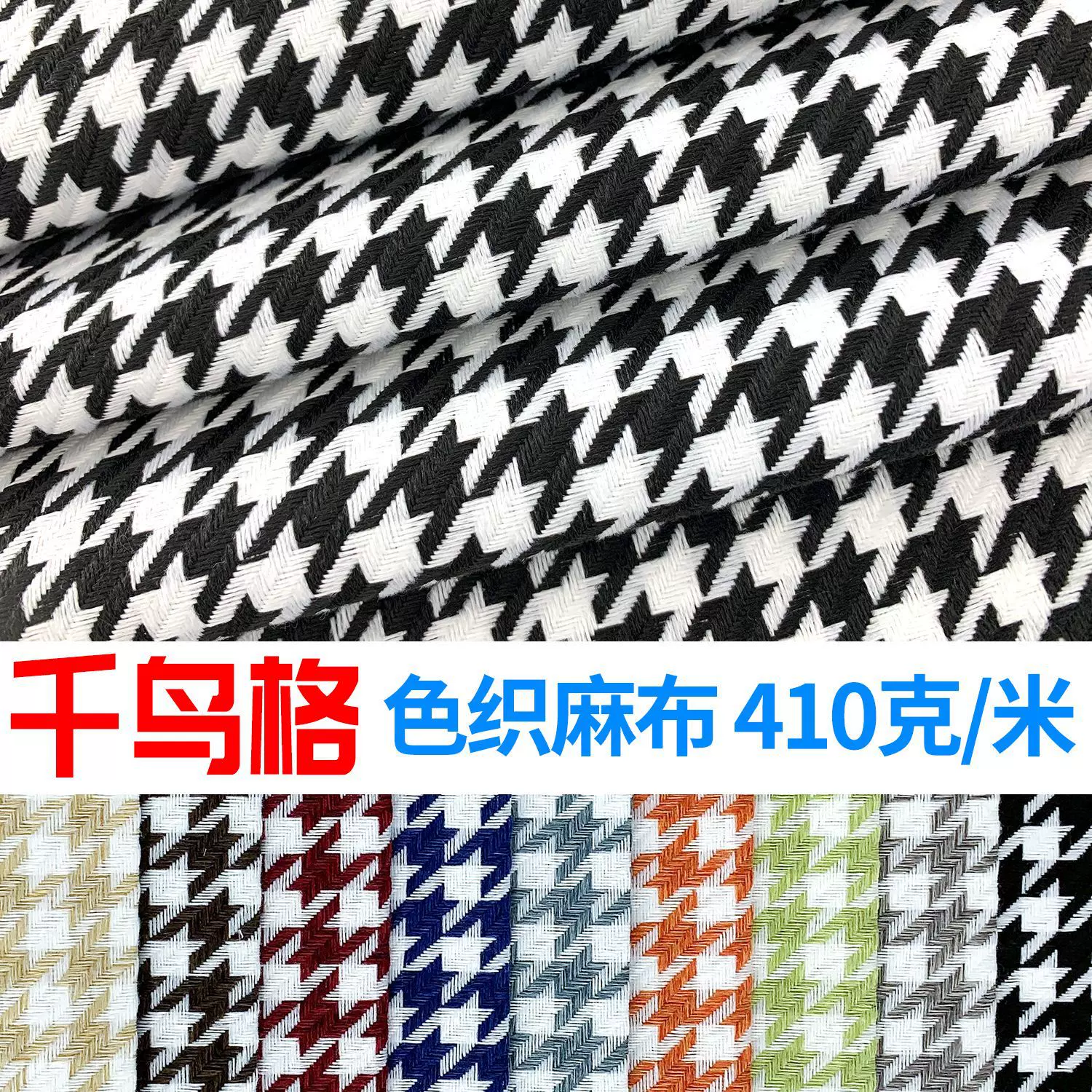 千鸟格色织亚麻布料棉麻面料服装箱包鞋材车套坐垫抱枕套沙发布料