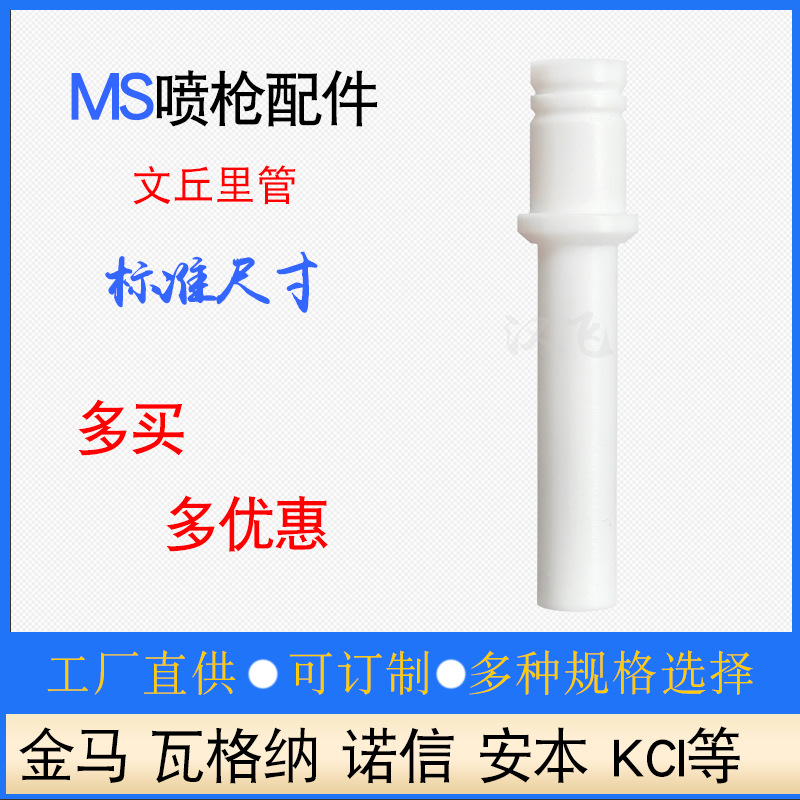 MS静电喷枪配件文氏管喷塑枪吸粉泵芯文丘里管喷涂设备粉芯捉粉管
