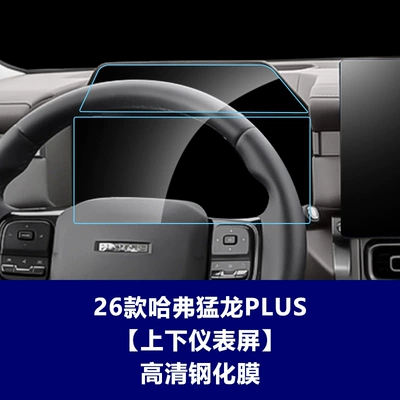 Car interior film Screen Protector for the Navigation - 26-haval-menglong-plus-upper-and-lower-instrument-panel-high-definition-tempered-glass-screen-protector
