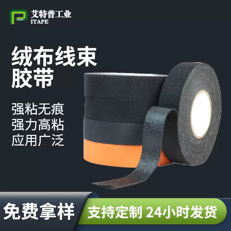 绒布胶带阻燃耐高温线束胶带黑色涤纶胶布静音减震绒布胶带批发