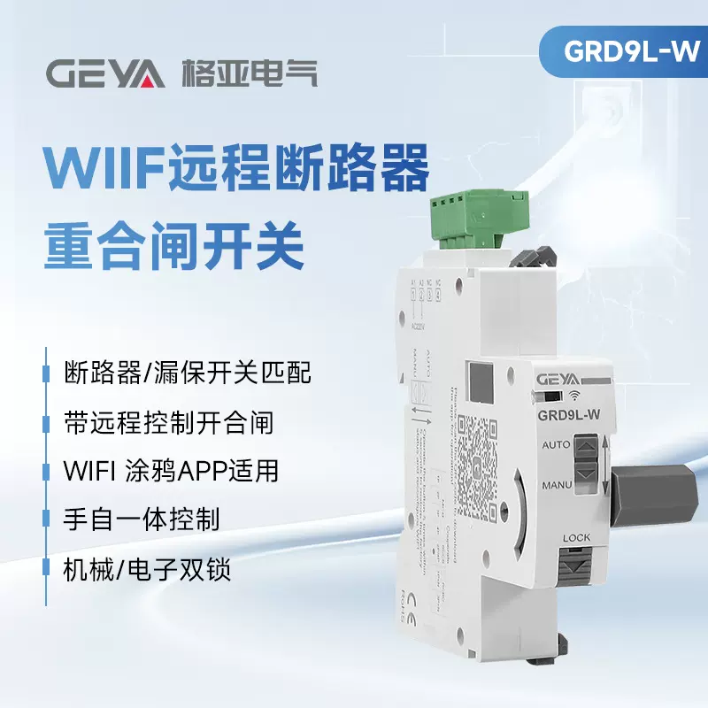 GEYA格亚自动重合闸带WIFI远程控制开关断路器漏保开关手自一体
