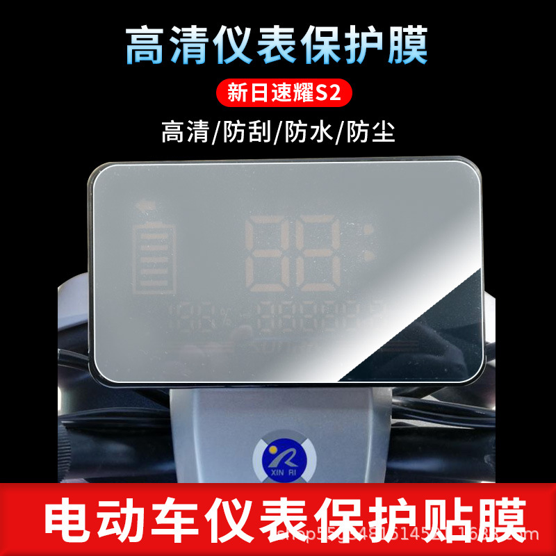 Suitable for Xinri Suyao S2 Instrument Film Explosion-Proof Electric Vehicle Lcd Screen Film High-Definition Tempered Glass Wholesale
