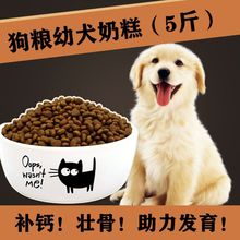 狗粮小型犬幼犬专用奶糕泰迪金毛土狗农村小颗粒幼崽一个月通用型