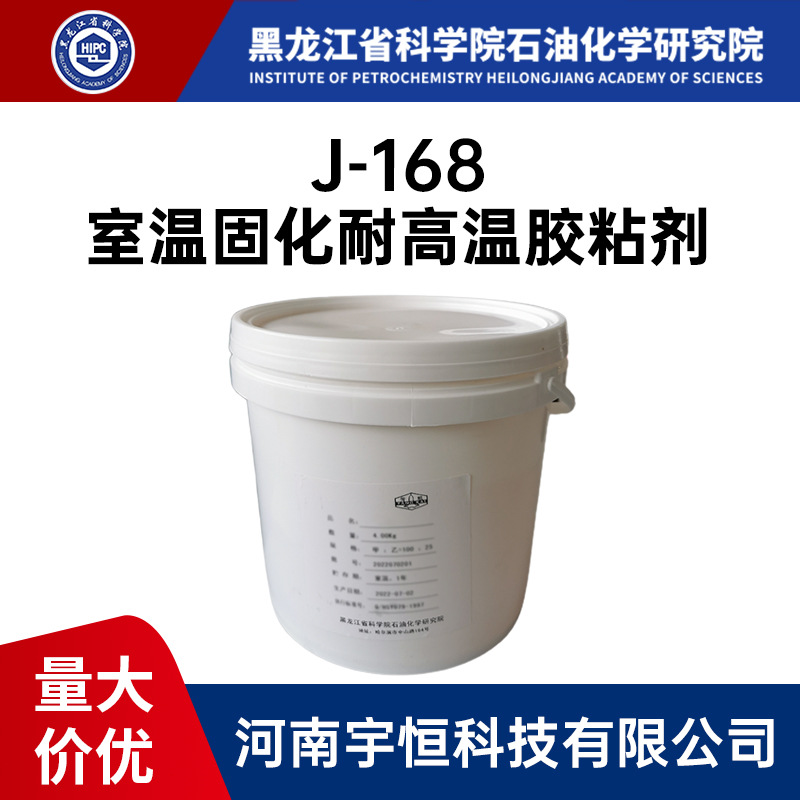 J-168室温固化耐高温胶粘剂 黑石化 用于耐高温金属、非金属材料
