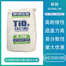 金红石型钛白粉四川攀钢R-248塑料涂料橡胶颜料用二氧化钛瓷白粉