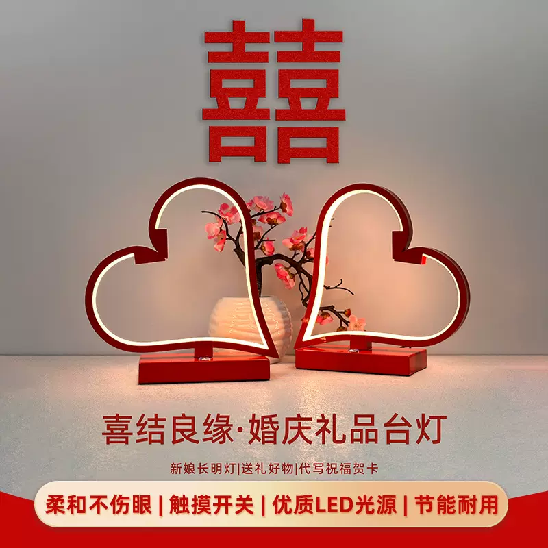 爱心形结婚台灯婚房床头卧室新娘陪嫁红色订婚礼物新婚长明灯一对