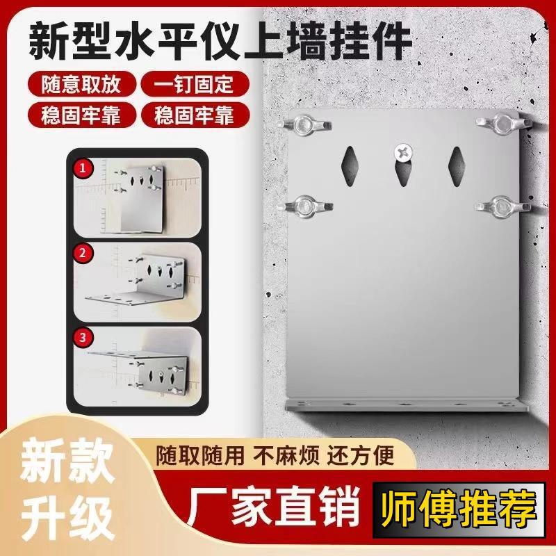 水平仪上墙支架神器红外线激光水平尺测距仪挂墙贴墙L型折弯底座