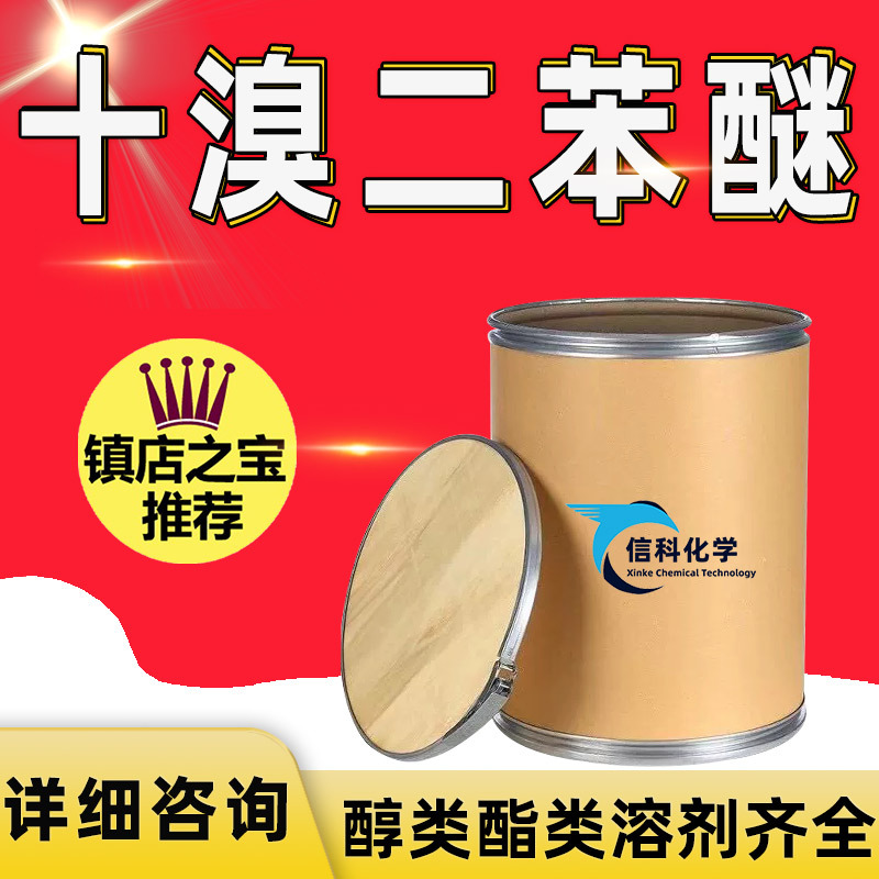 现货十溴二苯醚工业级十溴二苯乙烷防火材料高效阻燃剂十溴二苯醚