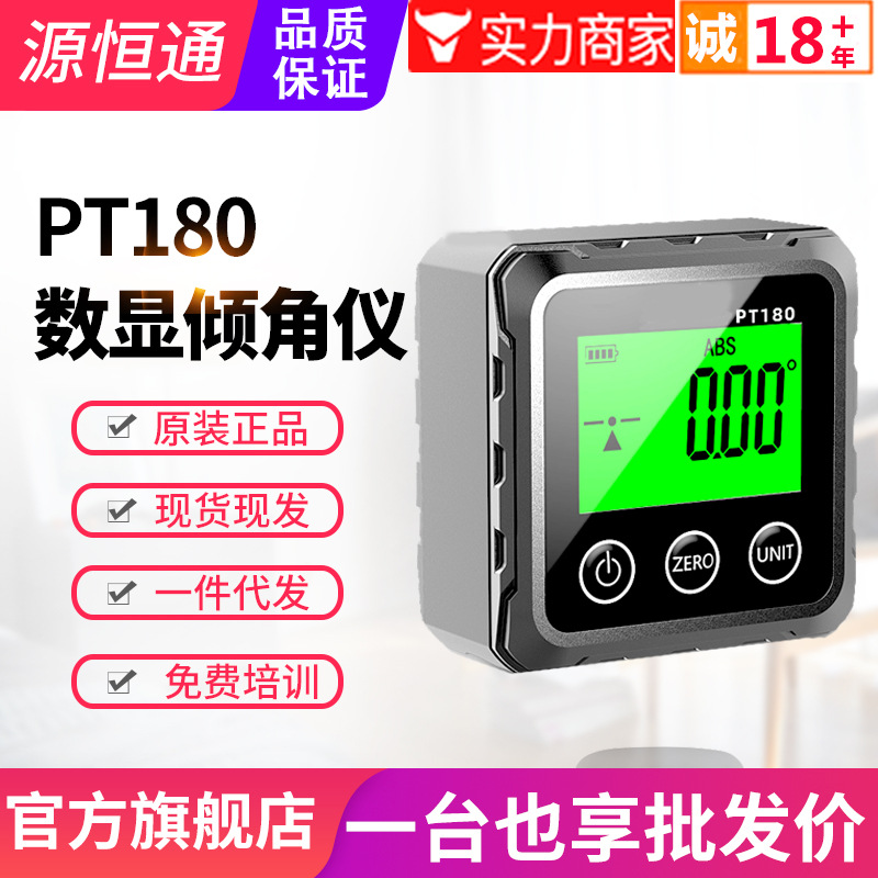 源恒通数显倾角仪PT180高精度电子测角仪角度尺坡度测量仪器PT181