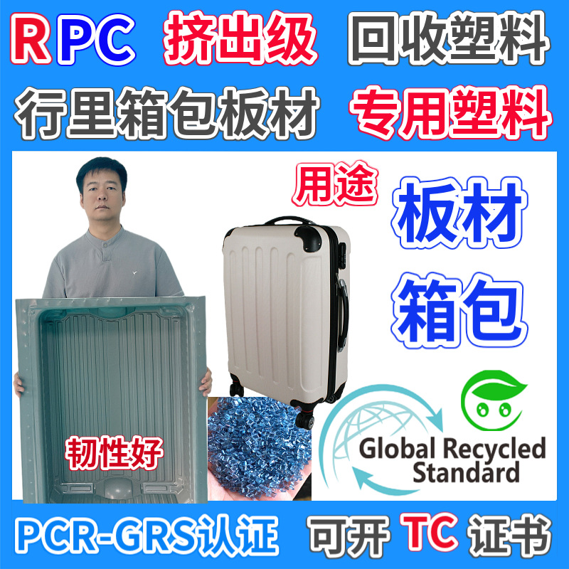 PCR挤出级PC塑料粒行李箱板材专用GRS认证环保回收RPC塑胶颗粒