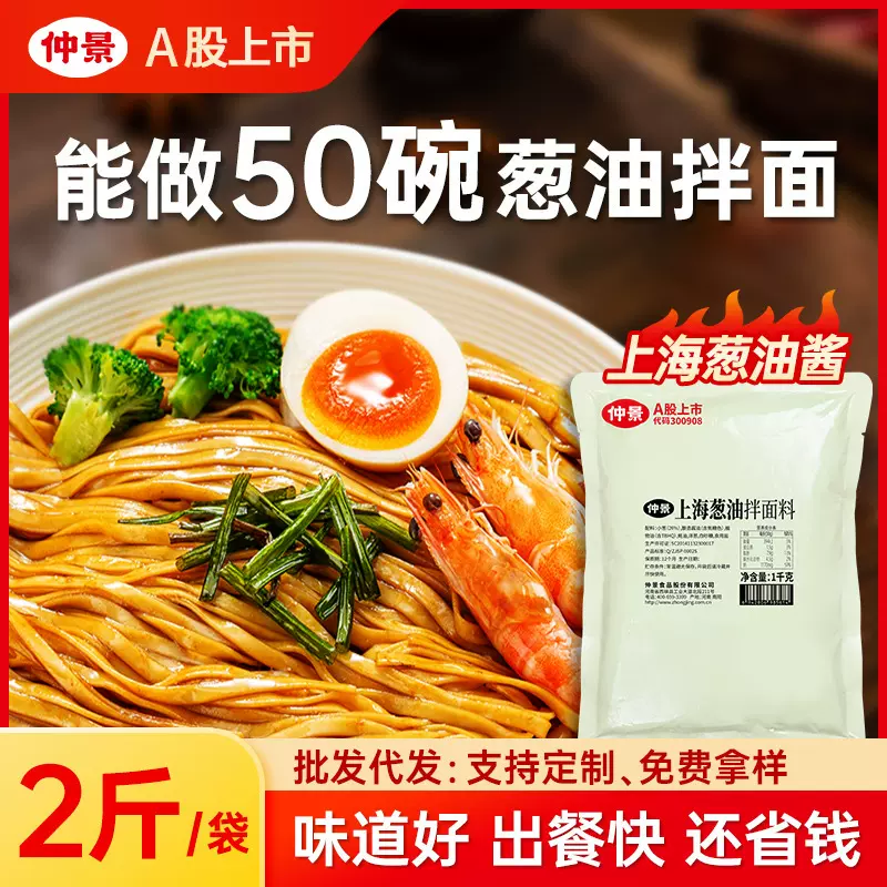 仲景上海葱油拌面酱拌粉荞麦面拌面条料汁餐饮商用大包装1kg