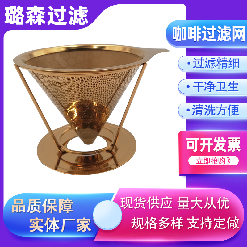 咖啡过滤网锥形手冲咖啡过滤器304过滤双层网滴漏式免滤纸滤杯