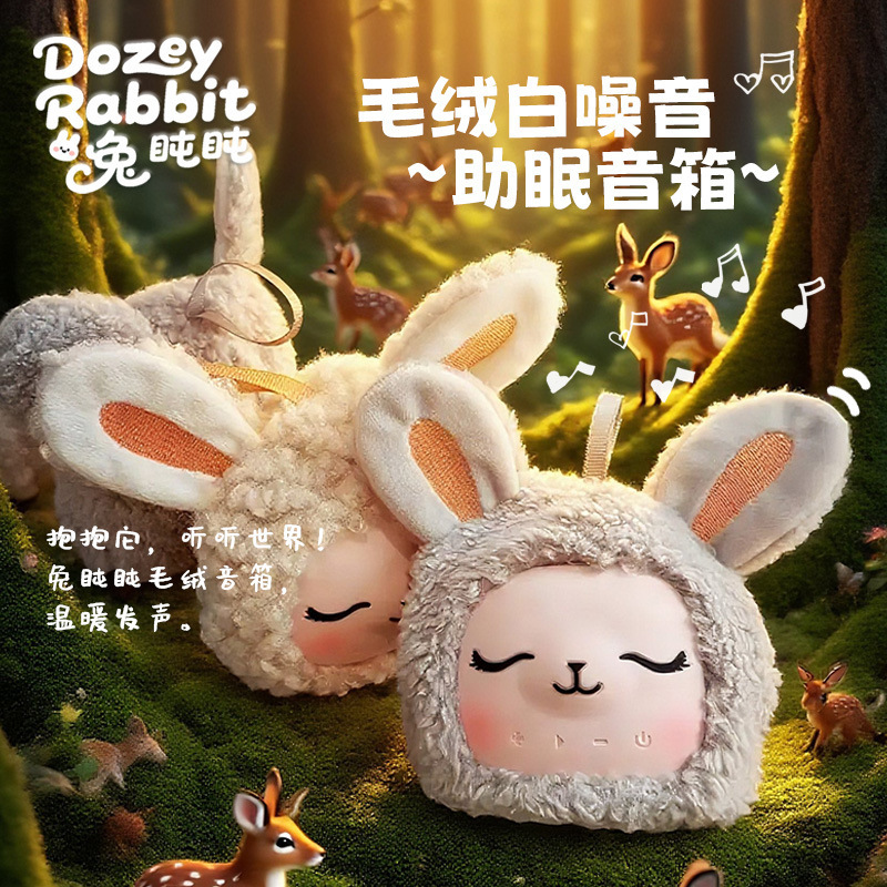 新款白噪音蓝牙音箱毛绒兔盹盹音响解压神器低分贝音质迷你便携|undefined