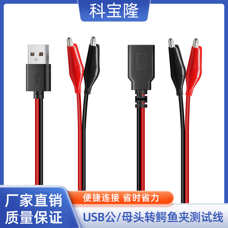 批发usb公头转鳄鱼夹线带夹子检测红黑线usb母座鳄鱼架测试连接线