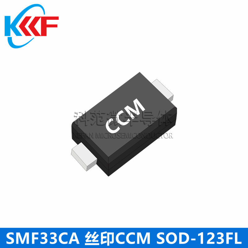 SMF33CA 丝印CCM SOD-123FL 科范微半导体 贴片二极管