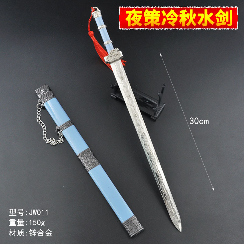 JW011-30厘米夜策冷秋水剑.jpg