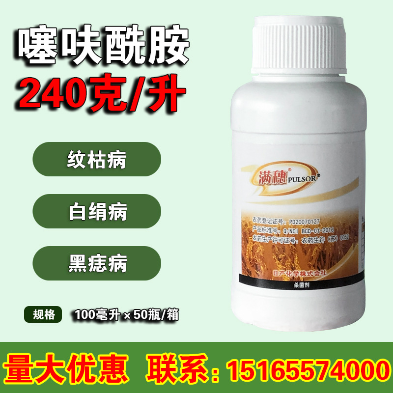 满穗24%噻呋酰胺 水稻小麦纹枯病花生纹枯病白绢病100ml