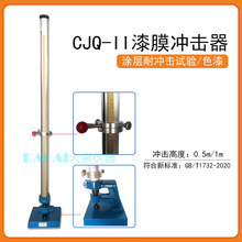 CJQ-II漆膜冲击器0.5米1米涂层耐冲击试验仪底材开裂剥离破坏测试